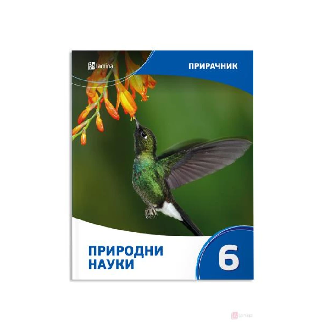 Природни науки 6, прирачник Природни науки Kiwi.mk
